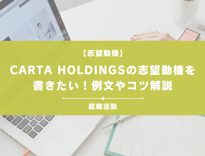 【例文5選】CARTA HOLDINGSの志望動機を書きたい！例文や求める人物像も紹介